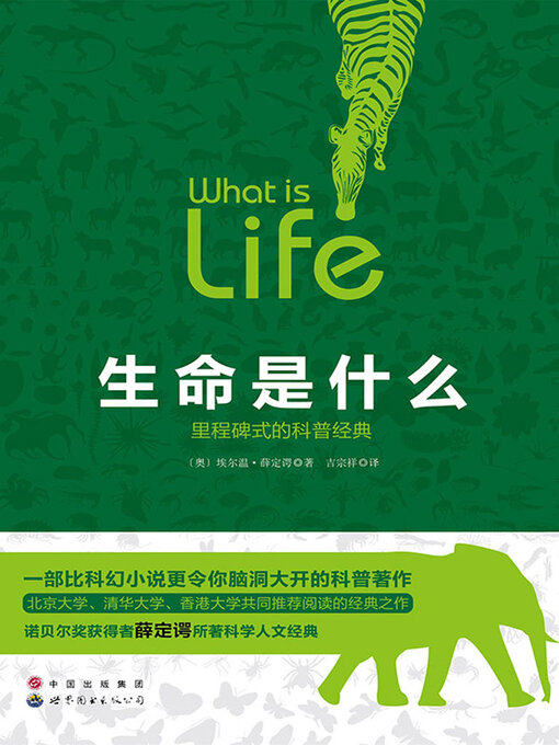 Cover image for 生命是什么